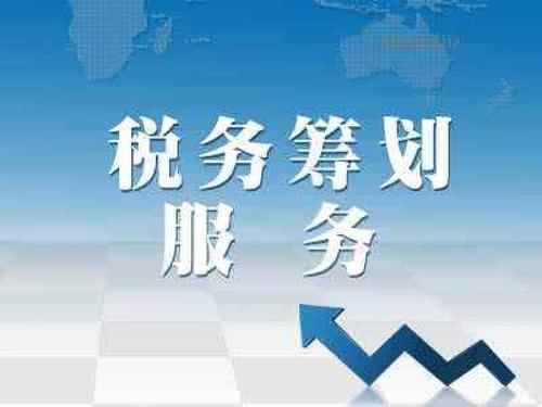 精打细算，企业税务筹划的实用技巧
