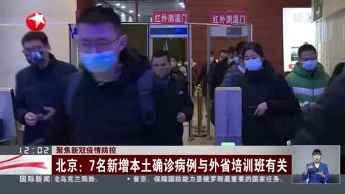 北京疫情新动态，9例确诊与培训班关联的深度解析