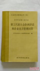 职工代表大会条例，企业民主管理的核心