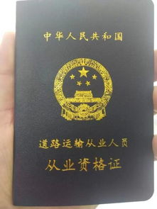 货车司机的金钥匙，货车从业资格证的奥秘