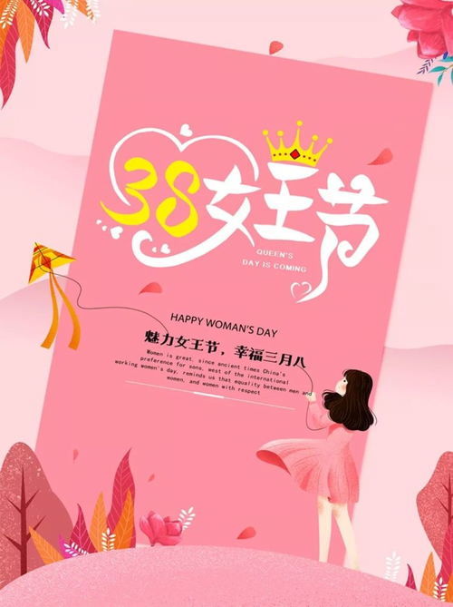 三八妇女节，庆祝女性力量，探讨假期的意义与实践