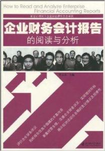财务会计报告，企业语言的艺术与科学