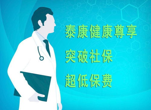 医疗保险，您的健康守护神