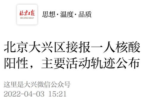 北京大兴区疫情新动态，一名阳性人员发现后的应对与防控措施