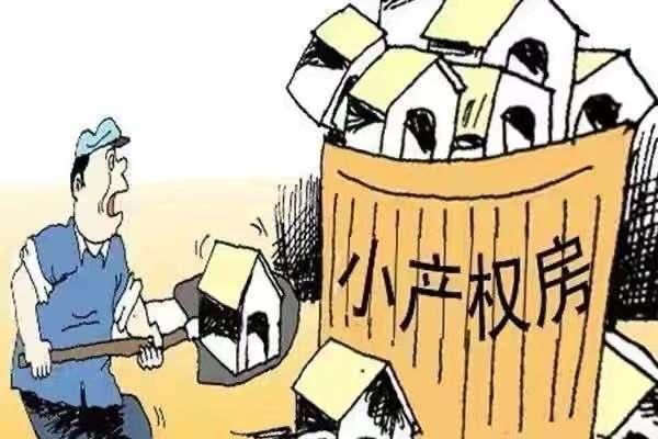 揭秘小产权房，了解、风险与明智选择