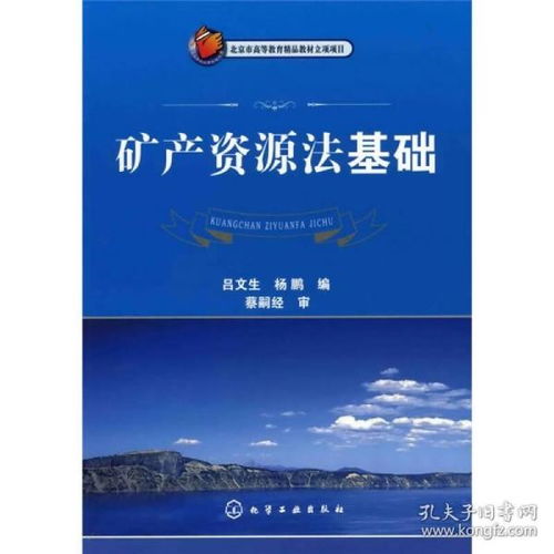 深入了解矿产资源法，保护与合理利用自然资源的法律框架