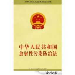 放射性污染防治法，保护环境与健康的盾牌