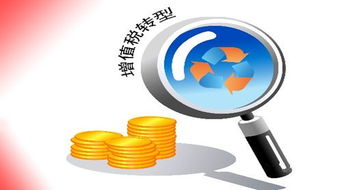 增值税转型，经济改革的新引擎