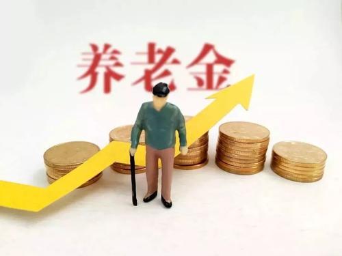 2017年养老金上调，详解政策、影响及未来展望
