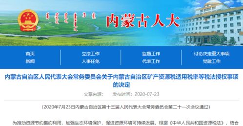 深入了解矿产资源税，保护资源与促进可持续发展