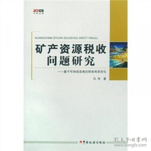 深入了解矿产资源税，保护资源与促进可持续发展