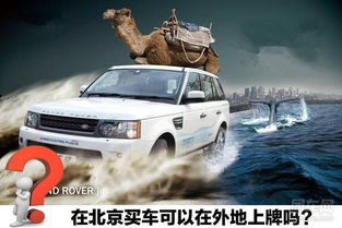 外地人在北京买车上牌，政策解读与实用指南