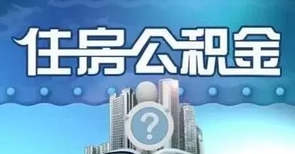 蚌埠市住房公积金，您的住房金融助手