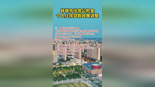 蚌埠市住房公积金，您的住房金融助手