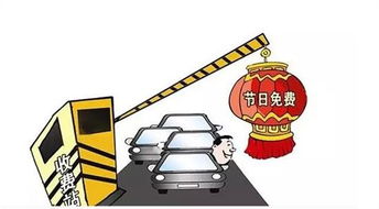 春节回家路，揭秘高速免费通行的秘密时刻