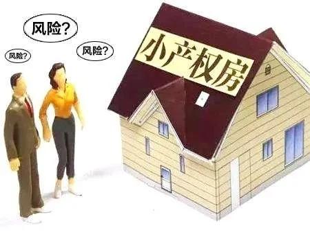 小产权房的真相，风险与机遇并存，购买前必须了解的要点