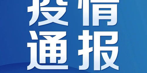 威海疫情新动态，新增本土确诊病例7例的应对与启示