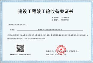 竣工验收备案表，建筑项目合规性的终极考验