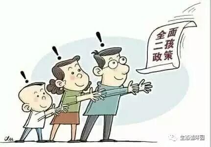 全面两孩政策，新起点，新挑战，新机遇