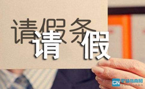 学生请假条的撰写指南，如何写一份得体的事假申请