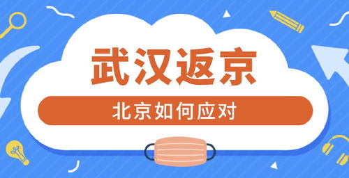 北京最新返京隔离政策全解析，安全归来，共筑健康防线
