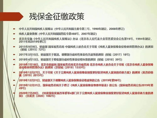 北京残疾人保障金，了解、支持与行动