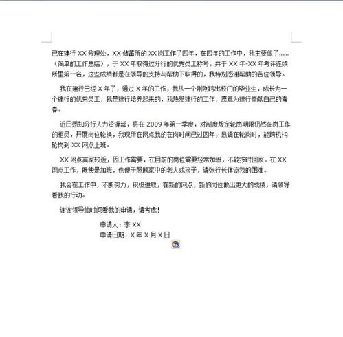 如何撰写一份成功的调动申请书