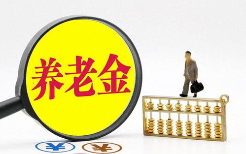 养老金改革，为未来铺路