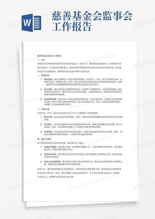 监事会工作报告，企业健康的守护者