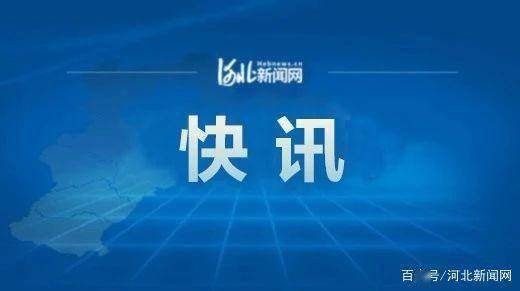 石家庄新举措，分区分级管控，精准抗疫新篇章