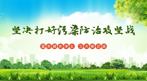 环境污染与防治，保护我们共同的家园