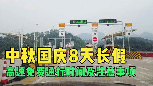 国庆长假高速免费，出行攻略与注意事项