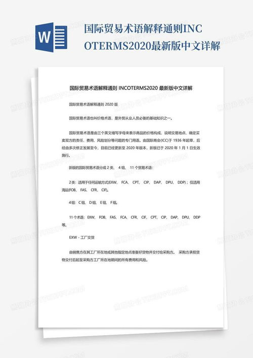深入了解国际贸易术语解释通则，全球贸易的共同语言