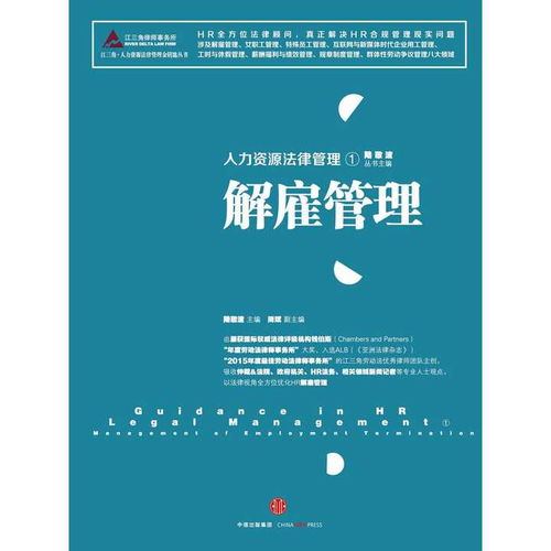 现代企业的劳动关系管理，规定、实践与挑战