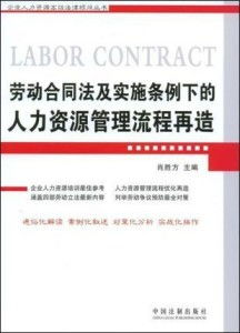 现代企业的劳动关系管理，规定、实践与挑战