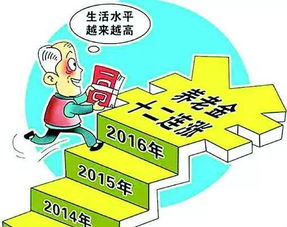 养老金12连涨，退休生活的稳定器与增长剂