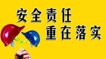企业安全生产责任制，构建安全防线，保障员工福祉