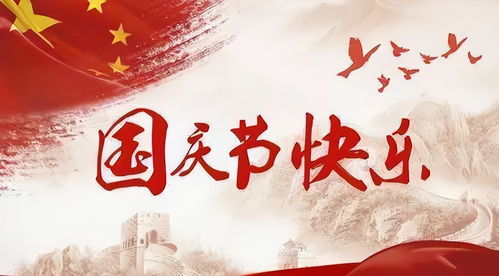 国庆节休假，放松身心，享受生活的艺术