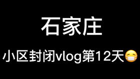 石家庄解封，期待与希望的交织
