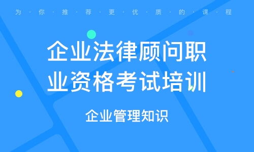 企业法律顾问考试，掌握法律知识，助力企业稳健发展