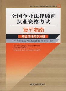 企业法律顾问考试，掌握法律知识，助力企业稳健发展