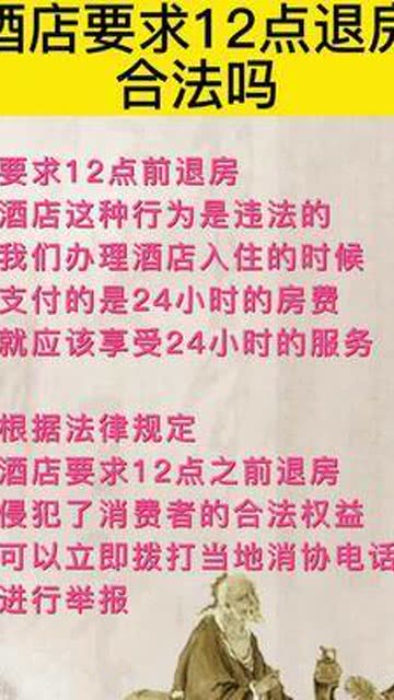 12点退房，酒店的黄金法则与旅行者的默契