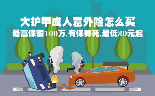 保护你的每一天，个人意外伤害保险的守护力量