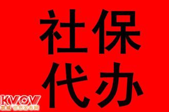 上海代缴社保，为您的生活保驾护航