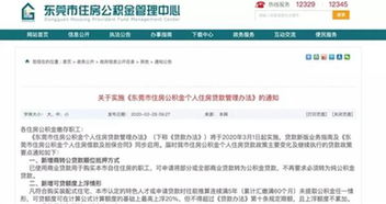 东莞住房公积金管理中心，您的住房保障助手