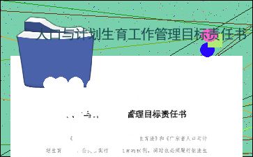 深入解析计划生育目标责任书，政策、实践与未来方向