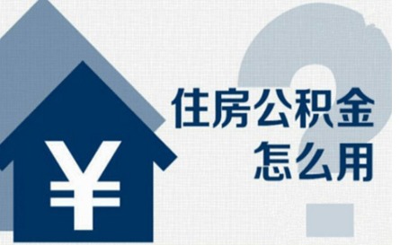 阿克苏地区住房公积金查询，掌握您的住房财富指南