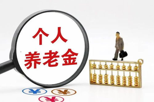 退休金计算指南，了解您的未来收入