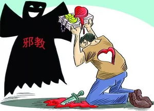 揭秘邪教，识别与防范邪教的五大特征