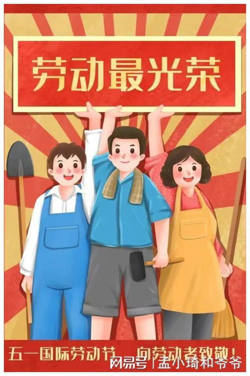 五一劳动节，全球劳动者的共同庆典
